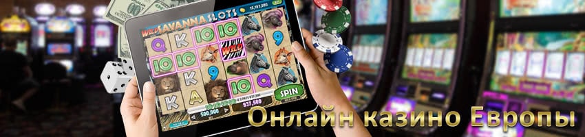 Европейские онлайн-казино с популярными игровыми автоматами